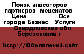 Поиск инвесторов, партнёров, меценатов › Цена ­ 2 000 000 - Все города Бизнес » Услуги   . Свердловская обл.,Березовский г.